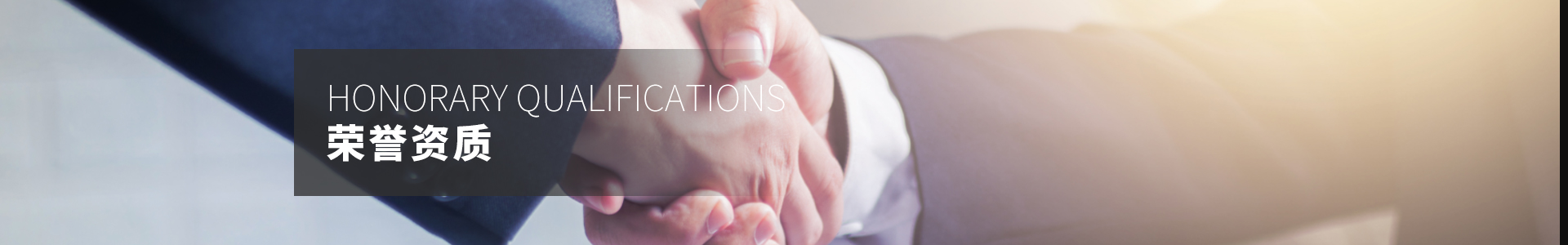 榮譽資質(zhì)